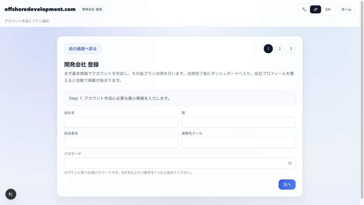 開発会社の登録とプラン選択